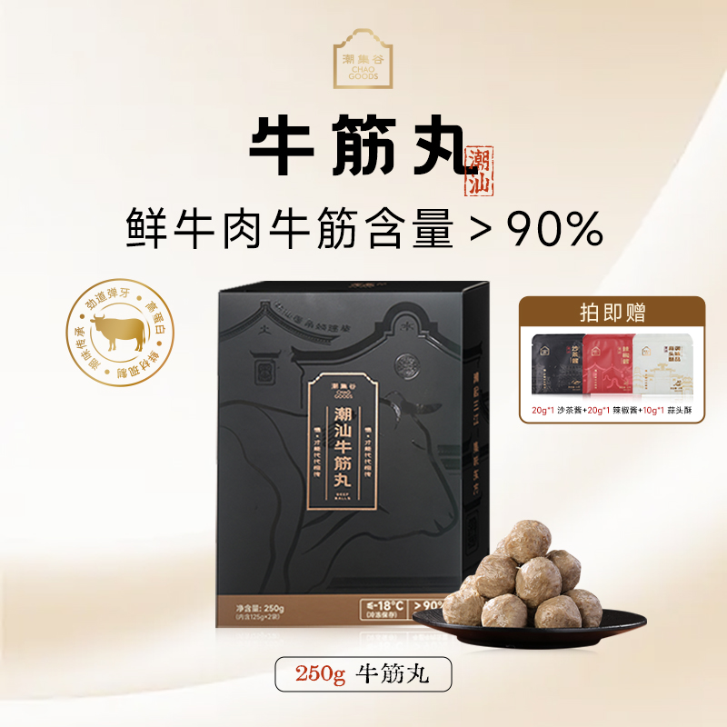 潮集谷正宗潮汕牛筋丸烧烤食材