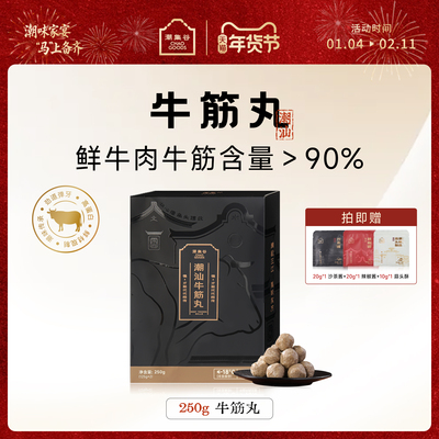 潮集谷正宗潮汕牛筋丸烧烤食材