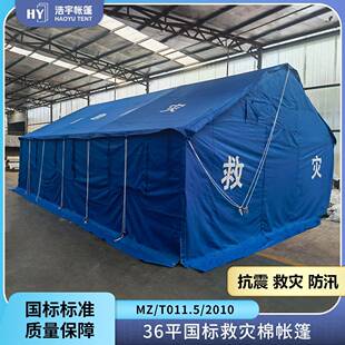 浩宇应急救灾帐篷36平米单棉防风防雨冬季加厚保暖现货速发易搭建