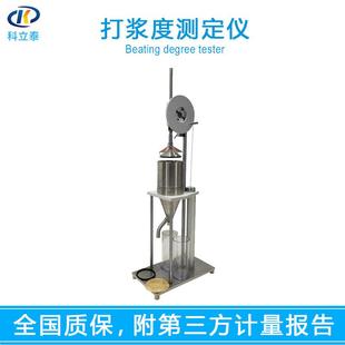 打浆度测定仪纸浆打浆度仪纸浆叩解度测定仪叩解度仪厂家现货