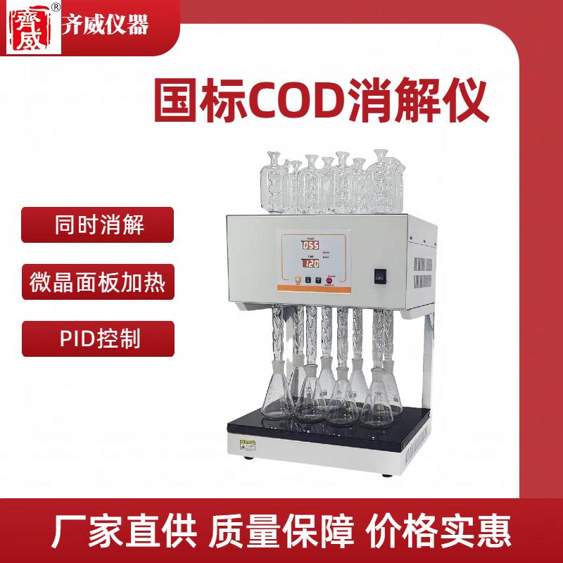 COD标准消解仪化学需氧量消解器风冷式COD消解装置回流消解器
