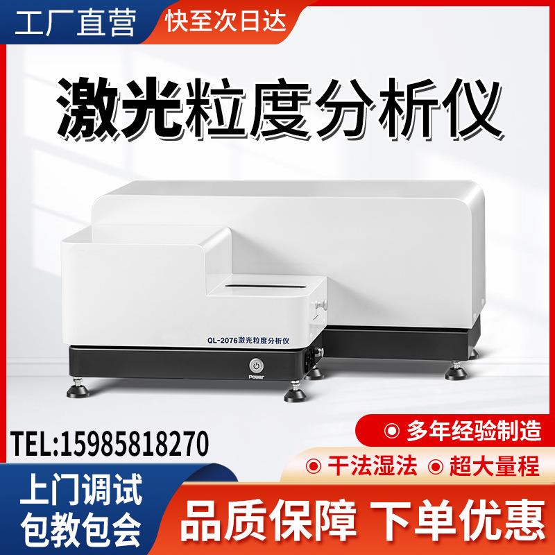 粉末激光粒度分析仪湿法全自动喷雾颗粒粒径分布光相关纳米粒度仪
