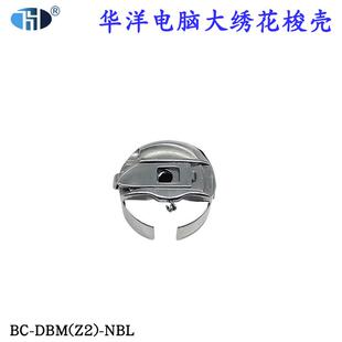 电脑大绣花 NBL DBM 绗缝机梭壳带钢片弹片梭壳