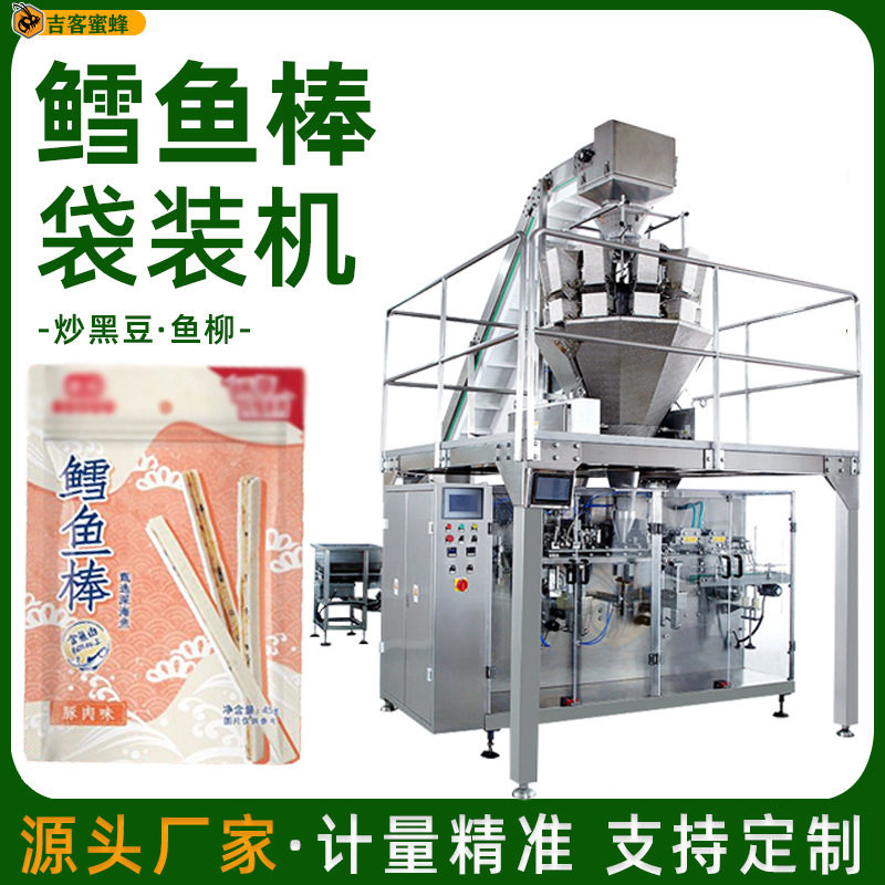 拉链袋鳕鱼棒包装机 定量鱼柳炒黑豆分装机 全自动颗粒包装机械