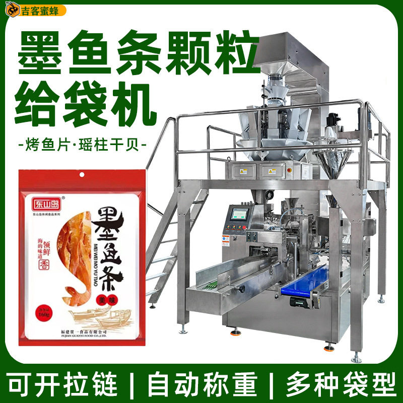 全自动烤鱼片包装机 墨鱼条瑶柱干贝分装机 给袋式颗粒袋装机