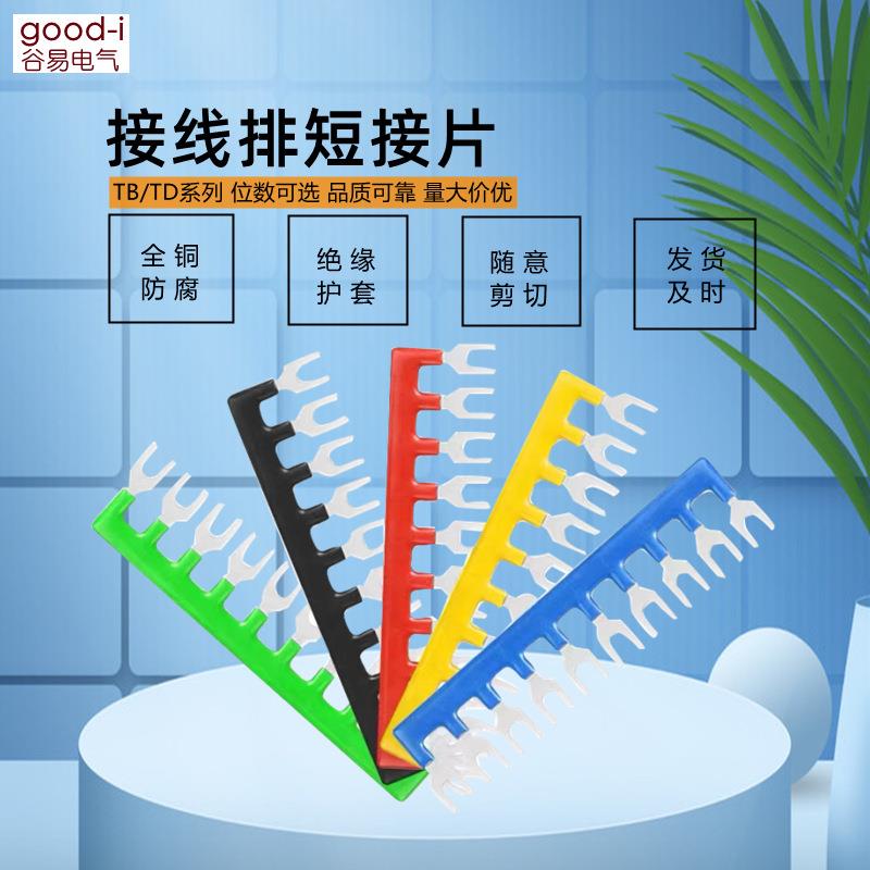 TB1510/TD-1512接线端子排短接片连接片10位连接条断路边插片15A