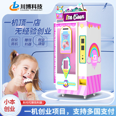 Fully automatic ice cream machine川博冰淇淋机售卖机商用摆摊