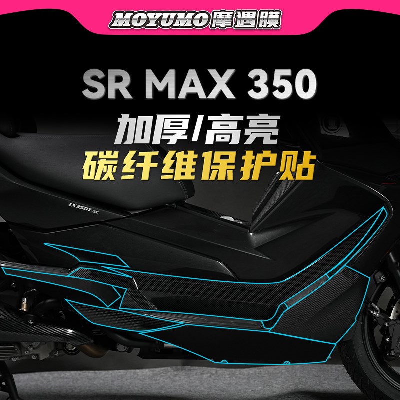 适用无极SR4MAX350贴纸碳纤维贴膜摩托车保膜贴拉花防磨改装配件