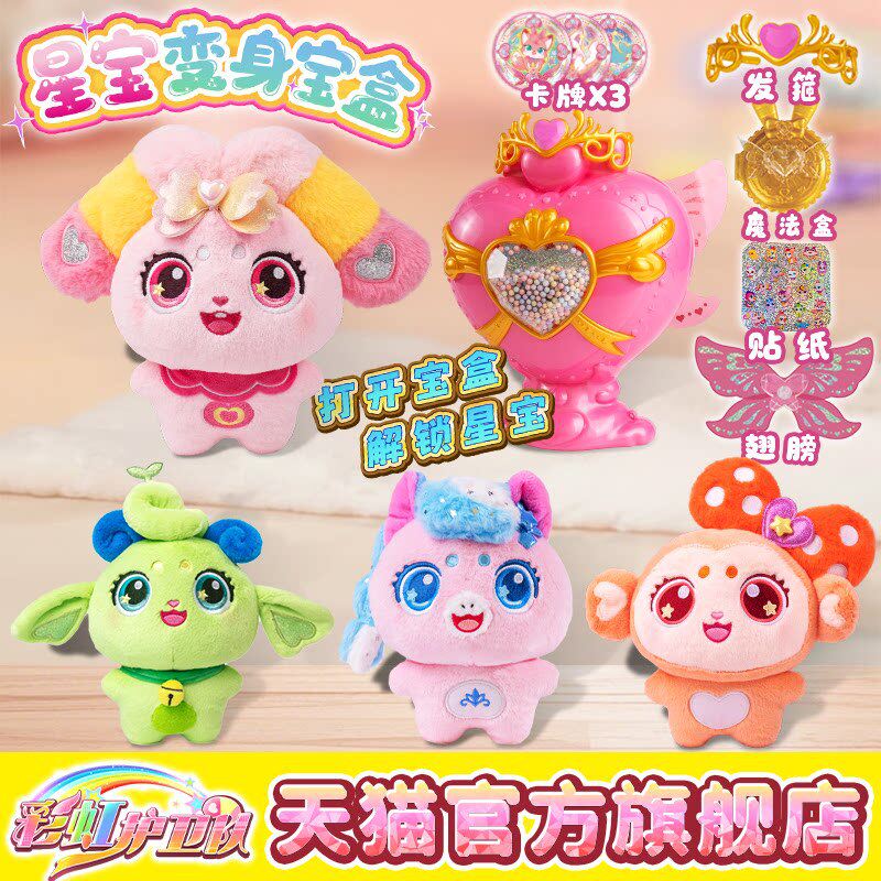 新彩虹护卫队彩虹寒露白云公主兔兔星宝小羊小马公仔变身魔法宝盒