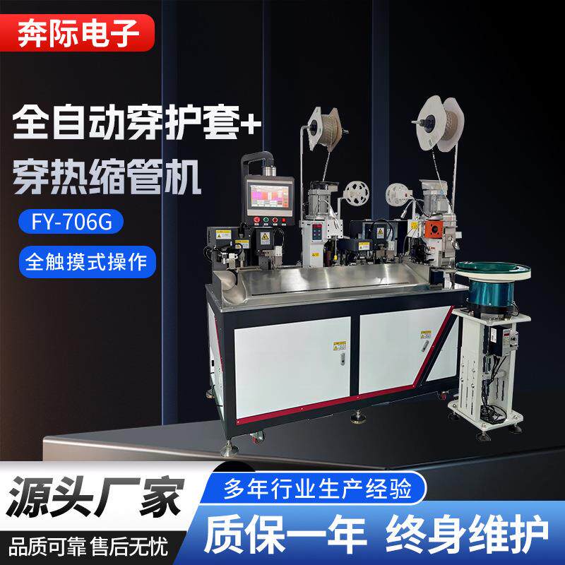 全自动穿护套穿热缩管机剥皮裁线打端热缩管烘烤一体机打端压接机