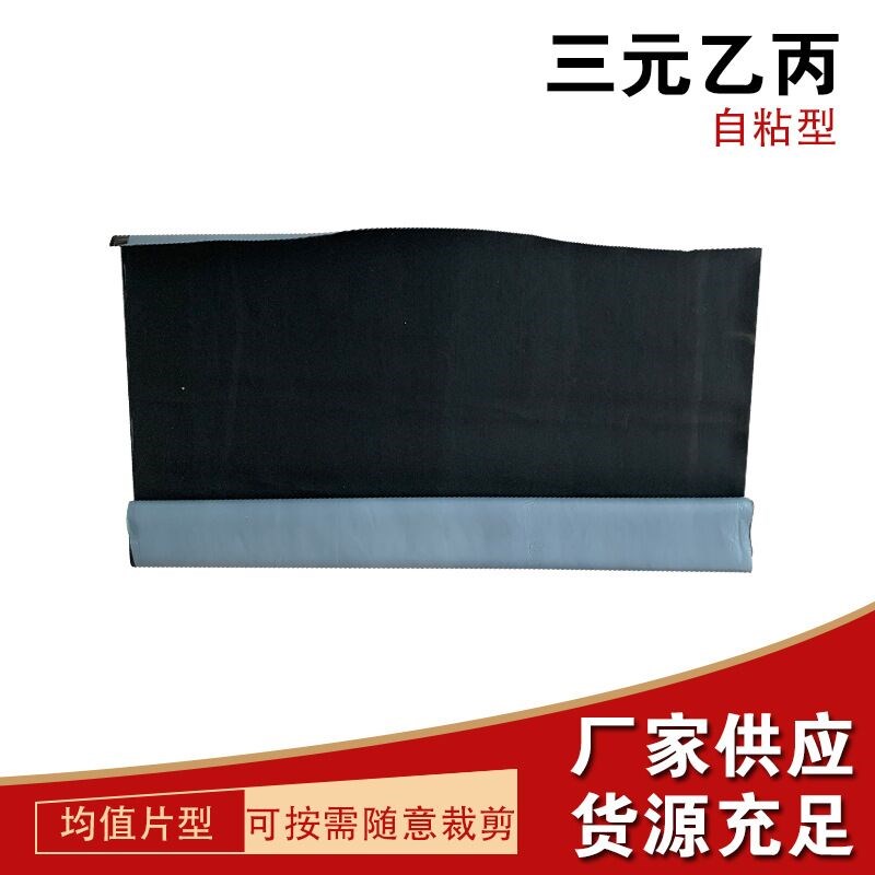 三元乙丙防水卷材高分子抗老化EPDM橡胶防水O卷材共混自粘防水卷