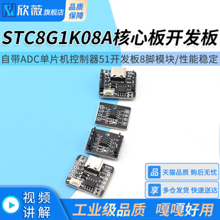 STC8G1K08A核心板开发板 自带ADC单片机控制器51开发板8脚模块
