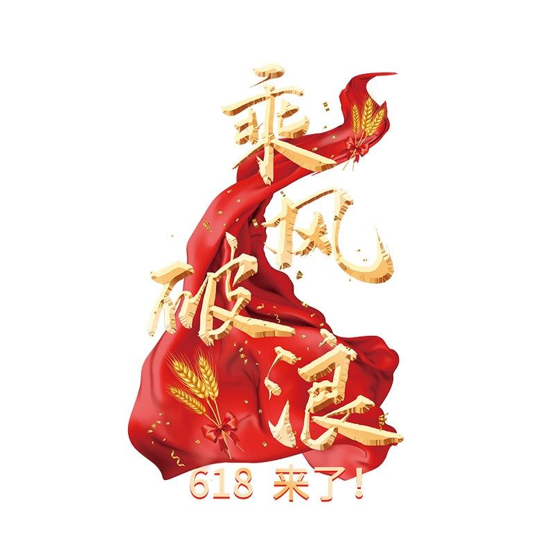 618电商办公室装饰静电贴画618氛围布置贴纸励志标语618玻璃门贴