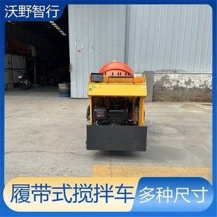 非标小型混凝土自上料搅拌机各种尺寸履带自走灰斗混凝土搅拌车