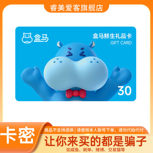 【谨防诈骗】盒马鲜生电子卡30元 购物礼品卡 线上/线下通用