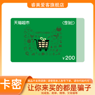 【谨防诈骗-审核后发货】天猫超市享淘卡200元 猫超卡购物礼品卡