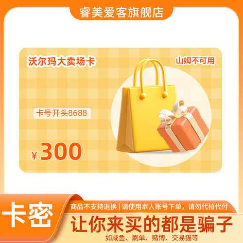 沃尔玛卡密300 卡号8688开头 电子卡 购物卡 礼品卡 全国通用