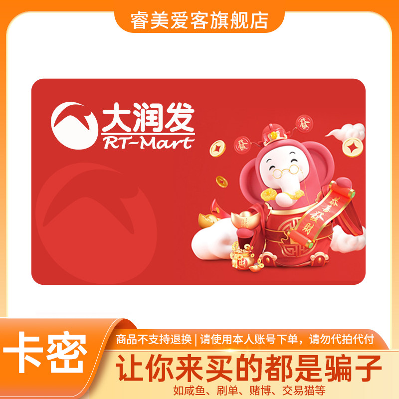 【谨防诈骗】大润发电子卡100-1000元 礼品卡购物卡