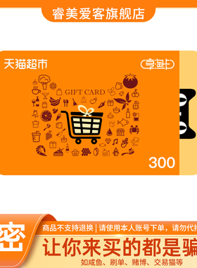 【淘金币】猫超卡300元面值天猫超市享淘卡电子卡购物卡礼品卡