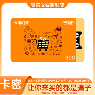 面值天猫超市享淘卡电子卡购物卡礼品卡 猫超卡300元 淘金币