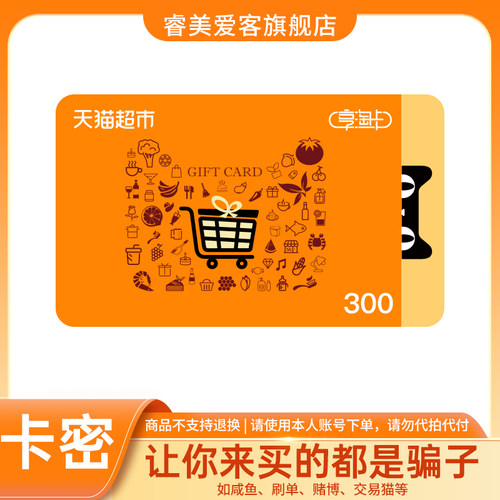 【淘金币】猫超卡300元面值天猫超市享淘卡电子卡购物卡礼品卡