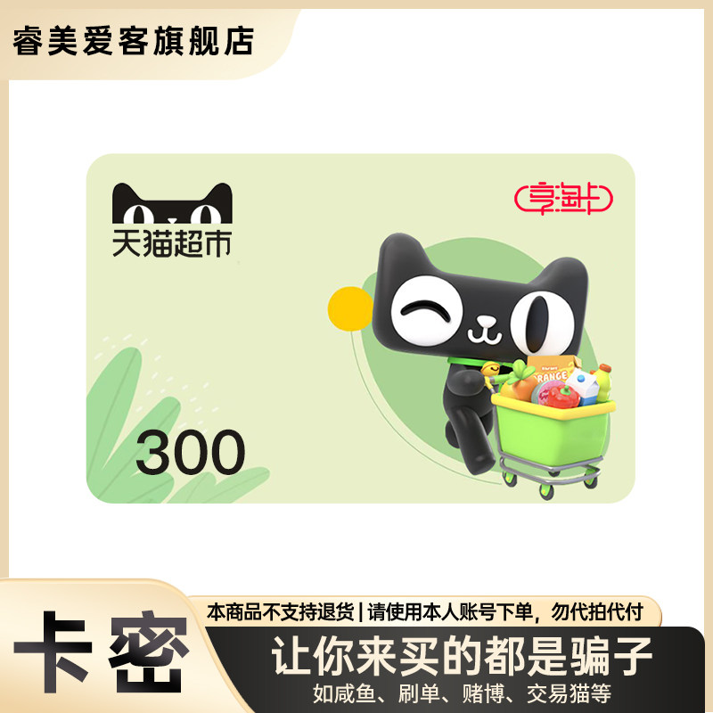 【谨防诈骗】天猫超市卡300元 天猫享淘卡 电子卡