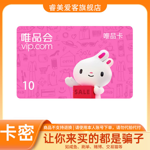 【谨防诈骗】唯品会唯品卡10元 电子卡礼品卡