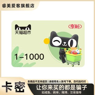 【谨防诈骗-审核后发货】天猫超市卡多面值 猫超卡 享淘卡 电子卡