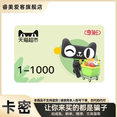 【谨防诈骗-审核后发货】天猫超市卡多面值 猫超卡 享淘卡 电子卡
