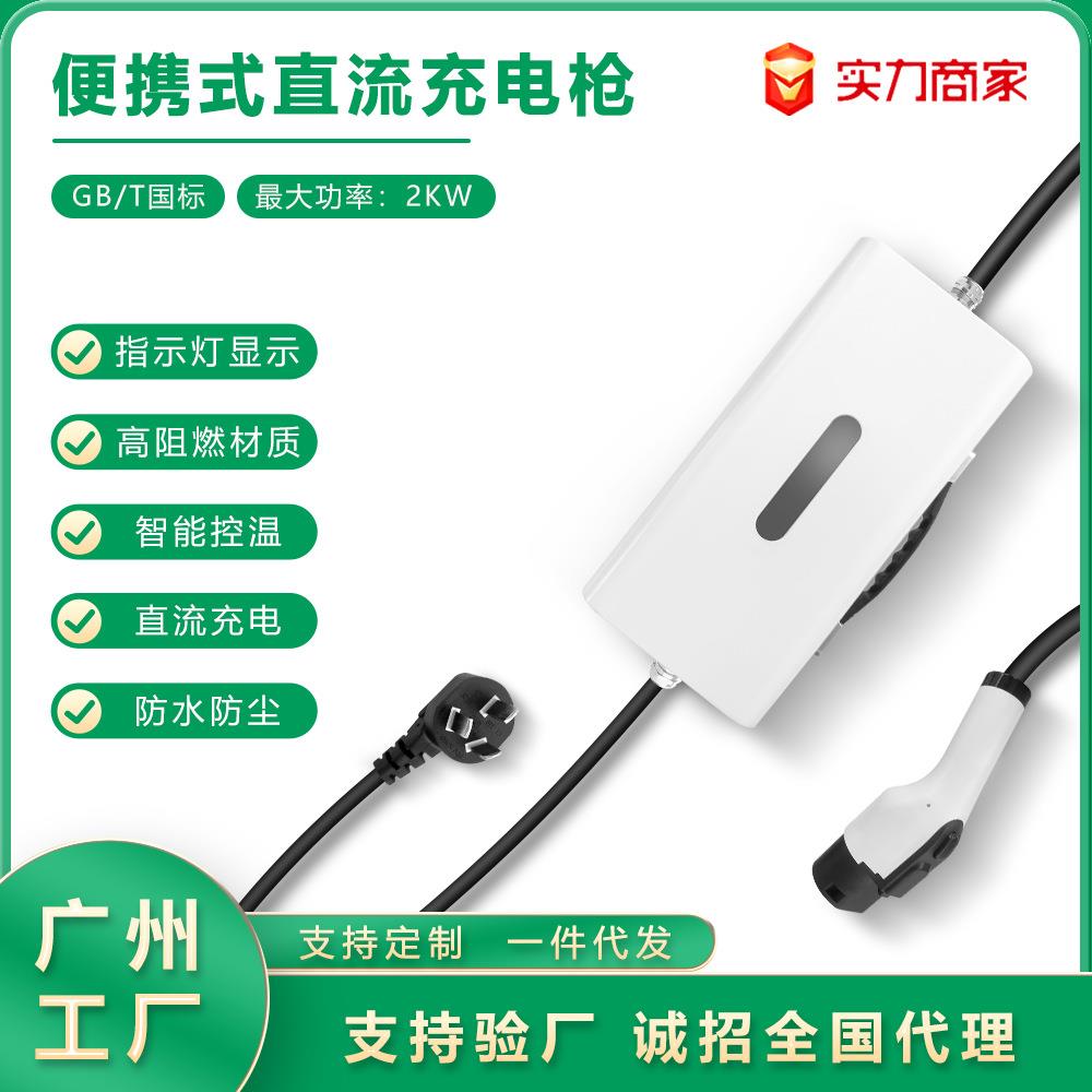 国标新能源汽车2KW家用9孔便携式220V随车充2千瓦直流移动充电枪