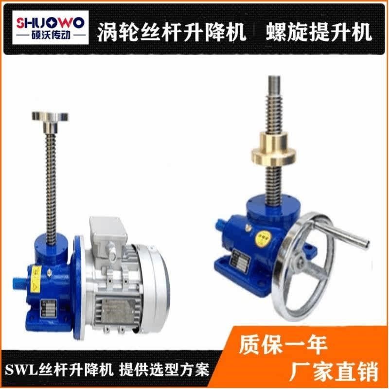 螺旋丝杆升降机蜗轮蜗杆减速机定制小型立式电动手摇丝杆升降平台