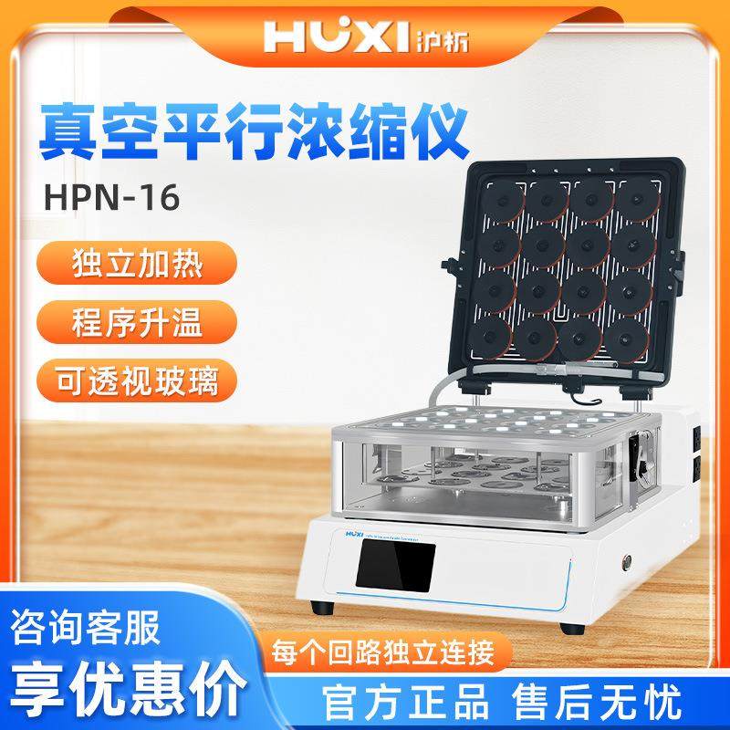 HPN-16 台式防回流槽式真空平行浓缩仪