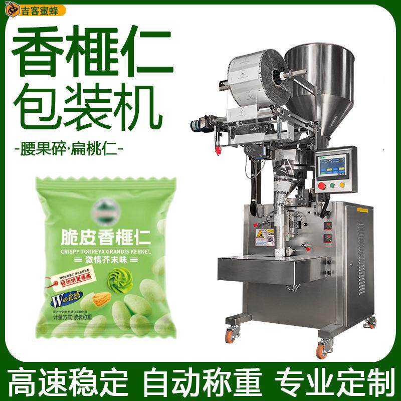 袋装腰果碎分装机 自动称重扁桃仁灌装机 全自动香榧仁颗粒包装机