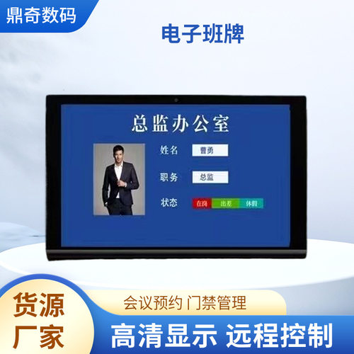 人员去向牌 源头厂家供应二次开发对接电子门牌班牌挂墙平板