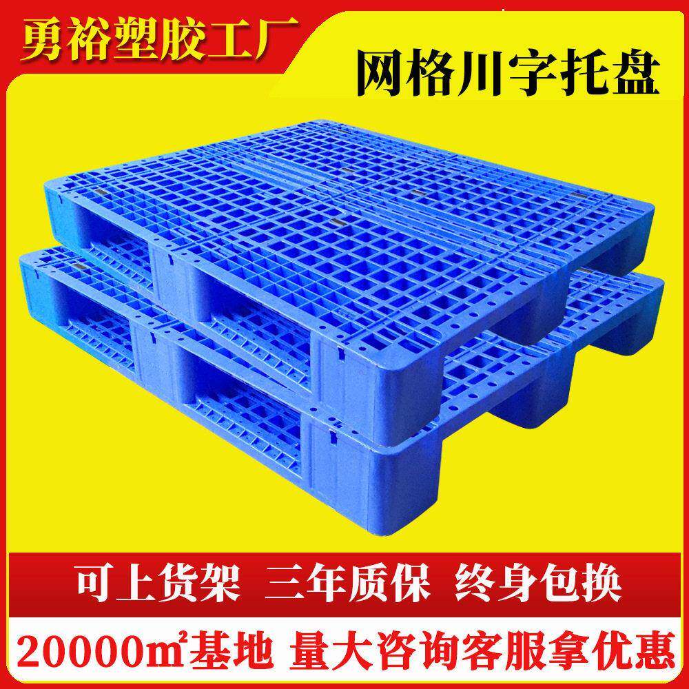 1210网格川字塑料托盘货架仓储重型塑胶卡板仓库工业叉板物流栈板