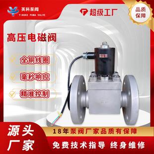 高压电磁阀30MP水气油用不锈钢耐压化工管道防爆常闭法兰超ZC20
