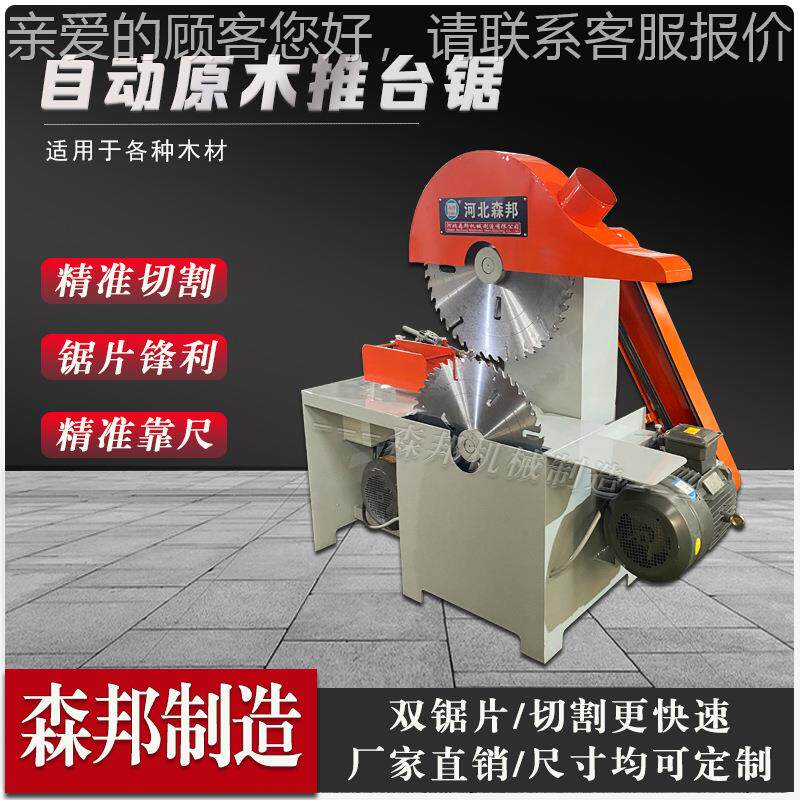 全自动圆木推台锯圆木车开料机双锯片50型推台跑大台圆木开板型锯