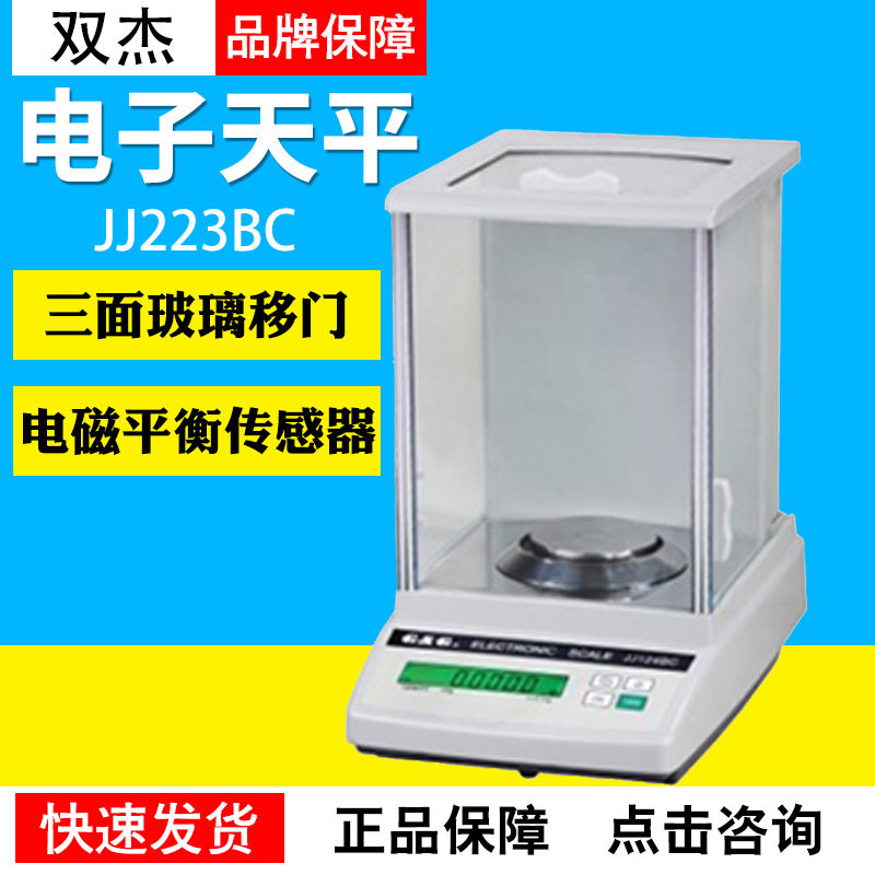 双杰JJ223BC/JJ323BC/JJ523BC/JJ623BC千分之一电子天平1mg0.001g图片