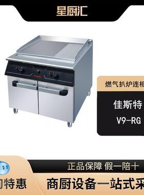SRBT11-V9-RG立式燃气1/3坑扒炉连柜座牛排扒炉铁板烧半坑