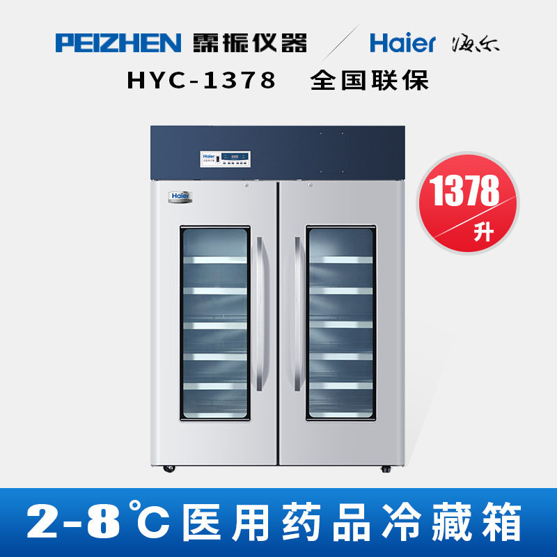 海尔HYC-1378药品疫苗冰箱冷藏箱2-8度医用实验室大容量恒温智能