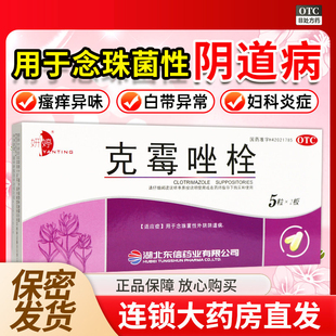 克霉唑栓正品官方霉菌性阴道炎妇科用药外阴私处瘙痒异味白带异常