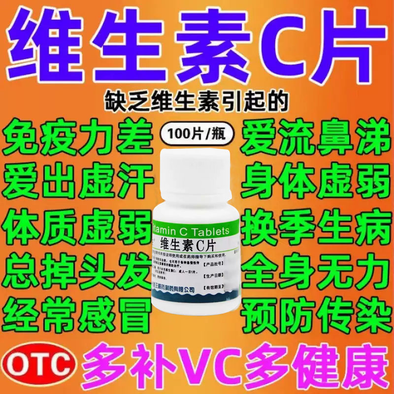 维生素c片药片美白淡斑官方旗舰店正品vc片维生素c增强免疫力
