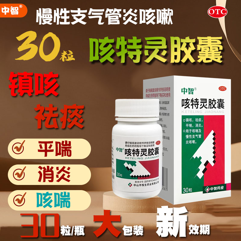 中智 咳特灵胶囊 30粒镇咳祛痰平喘消炎咳喘及慢性支气管炎咳嗽