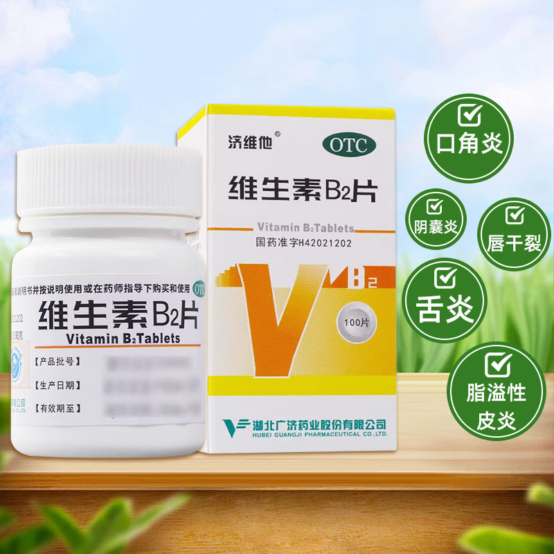 妙手济维他维生素B2片5mg*100片舌炎阴囊炎结膜炎口腔溃疡口角炎