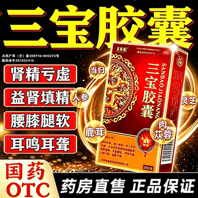 [佰年龄]三宝胶囊0.3g*20粒/盒