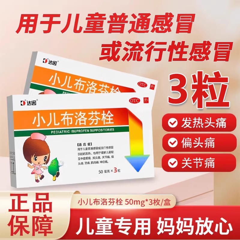 达因小儿布洛芬栓3粒儿童普通流行感冒发热头痛关节痛牙痛神经痛