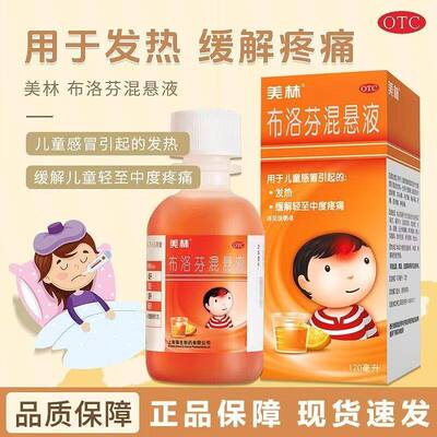 美林 布洛芬混悬液120ml 儿童感冒引起的发热缓解轻至中度疼痛