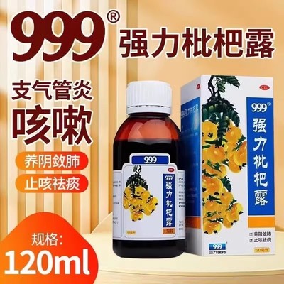 999强力枇杷露120ml镇咳咳嗽药咳嗽药水止咳糖浆感冒咳嗽药膏成人