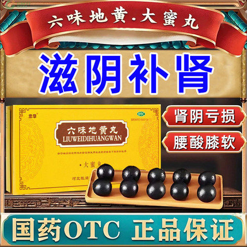 【忠华】六味地黄丸9g*10丸/盒