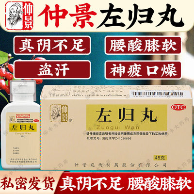 仲景 左归丸 45g 滋肾补阴 用于真阴不足 腰酸膝软 盗汗 神疲口燥